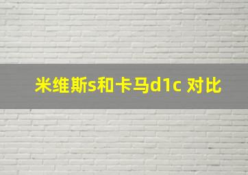 米维斯s和卡马d1c 对比